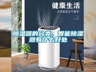 行業新聞除濕器的分類，智能除濕器有什么好處