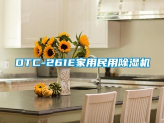 常見問題DTC-261E家用民用除濕機