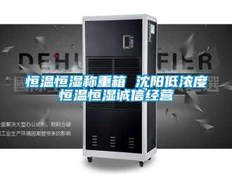 知識百科恒溫恒濕稱重箱 沈陽低濃度恒溫恒濕誠信經營