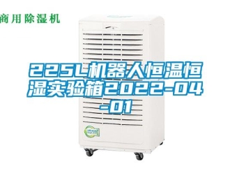常見問題225L機器人恒溫恒濕實驗箱2022-04-01