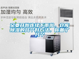 企業新聞又要開始連續下雨啦，倉庫除濕的幾個好方法，你備了幾個