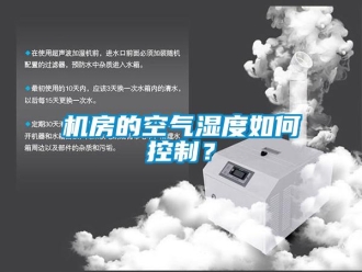 常見問題機房的空氣濕度如何控制？