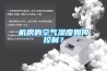 機房的空氣濕度如何控制？