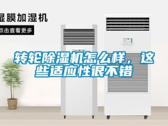 常見問題轉輪除濕機怎么樣，這些適應性很不錯