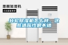 轉輪除濕機怎么樣，這些適應性很不錯