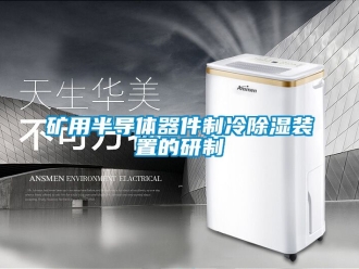 行業新聞礦用半導體器件制冷除濕裝置的研制