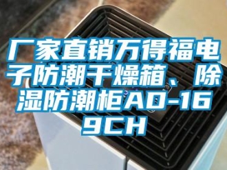 企業新聞廠家直銷萬得福電子防潮干燥箱、除濕防潮柜AD-169CH