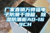 廠家直銷萬得福電子防潮干燥箱、除濕防潮柜AD-169CH