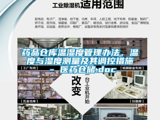 企業新聞藥品倉庫溫濕度管理辦法，溫度與濕度測量及其調控措施 - 醫藥倉儲.doc