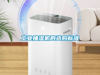企業新聞工業抽濕機的選購標準