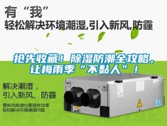 常見問題搶先收藏！除濕防潮全攻略，讓梅雨季“不黏人”！