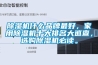 除濕機什么品牌最好，家用除濕機十大排名大巡查，選購除濕機必讀。