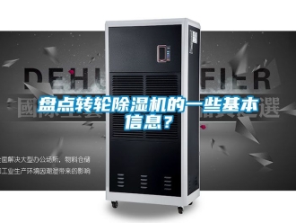 常見問題盤點轉輪除濕機的一些基本信息？