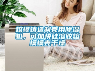 行業新聞熔模鑄造制殼用除濕機，可加快硅溶膠熔模模殼干燥