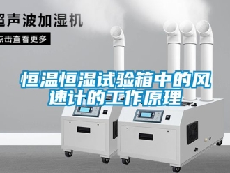 知識百科恒溫恒濕試驗箱中的風速計的工作原理