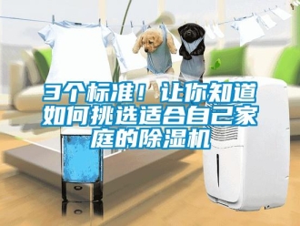 企業新聞3個標準！讓你知道如何挑選適合自己家庭的除濕機