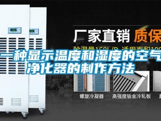 企業新聞一種顯示溫度和濕度的空氣凈化器的制作方法