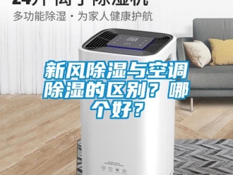 企業新聞新風除濕與空調除濕的區別？哪個好？