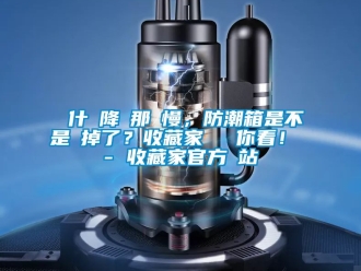 常見問題為什麼降濕那麼慢，防潮箱是不是壞掉了？收藏家實測給你看！ - 收藏家官方網站