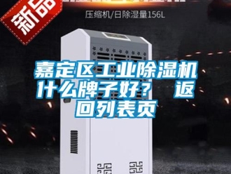 常見問題嘉定區工業除濕機什么牌子好？ 返回列表頁