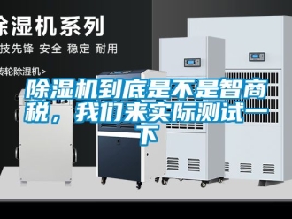 企業新聞除濕機到底是不是智商稅，我們來實際測試一下