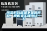 除濕機到底是不是智商稅，我們來實際測試一下