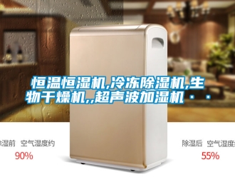 知識百科恒溫恒濕機,冷凍除濕機,生物干燥機,,超聲波加濕機··