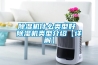 除濕機什么類型好 除濕機類型介紹【詳解】
