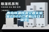 青島恒溫恒濕空調實驗室2022已更新(今日／信息)