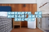 深圳裝修房子后，除濕機該怎么選？深圳十大裝修公司品牌