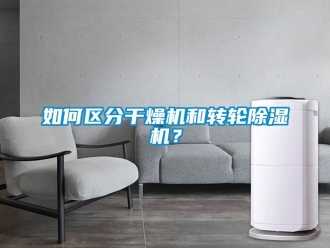 常見問題如何區分干燥機和轉輪除濕機？