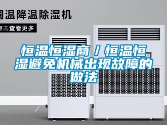 知識百科恒溫恒濕商／恒溫恒濕避免機械出現故障的做法
