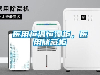 知識百科醫用恒溫恒濕柜，醫用儲藏柜