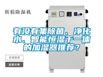 知識百科有沒有集除菌、凈化水、智能恒濕于一體的加濕器推薦？