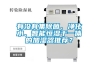 有沒有集除菌、凈化水、智能恒濕于一體的加濕器推薦？