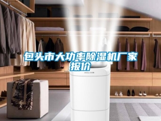 企業新聞包頭市大功率除濕機廠家報價