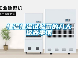 知識百科恒溫恒濕試驗箱的八大保養事項