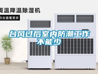 知識百科臺風過后室內防潮工作不能少