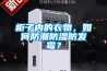 柜子內的衣物，如何防潮防濕防發霉？