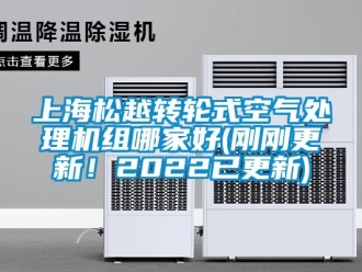 常見問題上海松越轉輪式空氣處理機組哪家好(剛剛更新！2022已更新)