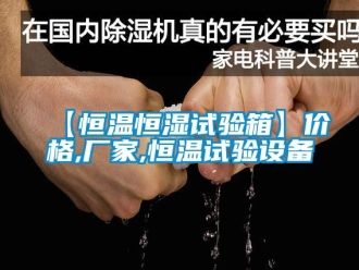常見問題【恒溫恒濕試驗箱】價格,廠家,恒溫試驗設備