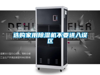 知識百科選購家用除濕機不要進入誤區