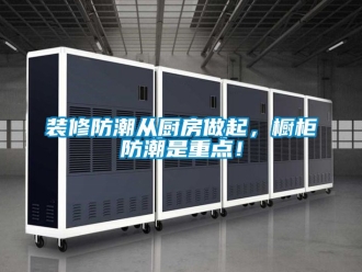 常見問題裝修防潮從廚房做起，櫥柜防潮是重點！