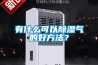 有什么可以除濕氣的好方法？