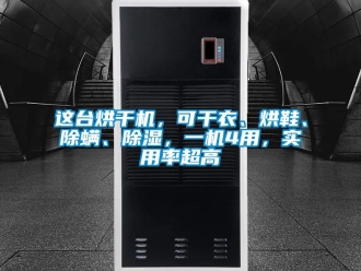 行業新聞這臺烘干機，可干衣、烘鞋、除螨、除濕，一機4用，實用率超高