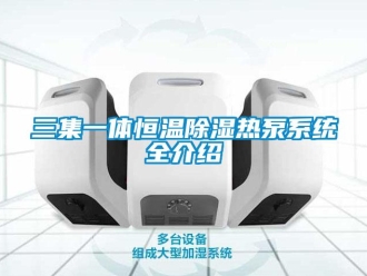 知識百科三集一體恒溫除濕熱泵系統全介紹