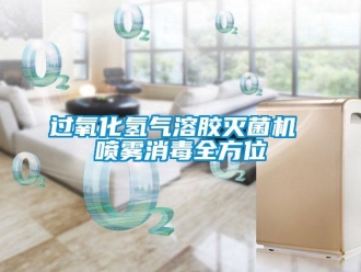 行業新聞過氧化氫氣溶膠滅菌機 噴霧消毒全方位