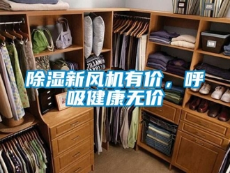 企業新聞除濕新風機有價，呼吸健康無價