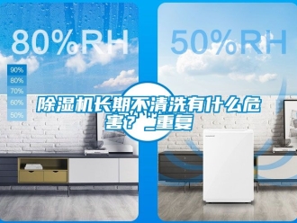 行業新聞除濕機長期不清洗有什么危害？_重復