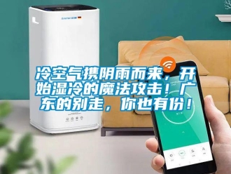 行業新聞冷空氣攜陰雨而來，開始濕冷的魔法攻擊！廣東的別走，你也有份！